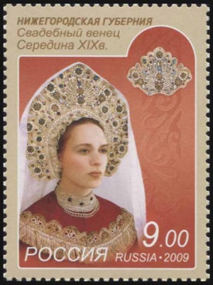 Россия. 2009. Нижегородская губерния. Свадебный венец. Середина XIX в (Почтовая марка. MNH OG)