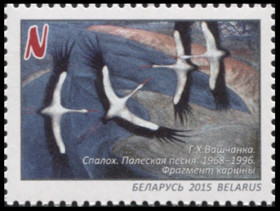 Беларусь. 2015. Г. Х. Ващенко. Всполох. Полесская песня (Почтовая марка. MNH OG)