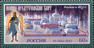 Россия. 2022. Иоанно-Предтеченский скит при монастыре Введенская Оптина пустынь (Марка. MNH OG)