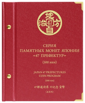 Альбом для монет «Серии памятных монет Японии "47 префектур"» (АльбоНумизматико)