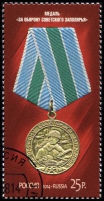 Россия. 2014. Медаль "За оборону Советского Заполярья" (Почтовая марка. CTO Гашеная)