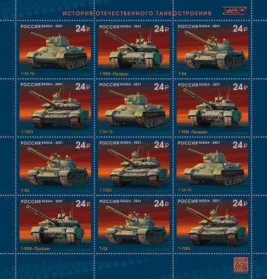 Россия. 2021. История отечественного танкостроения (Малый лист. MNH OG)