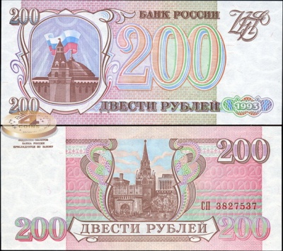 Россия. 200 рублей (Unc) 1993