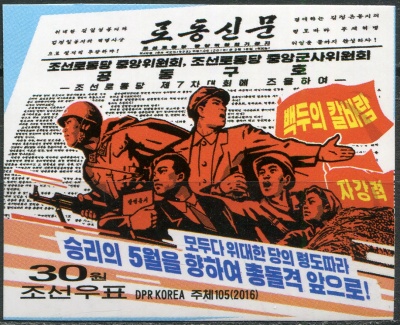 КНДР. 2016. Совместные призывы ЦК и Центральной военной комиссии (Марка. MNH OG. Неперфорированная)
