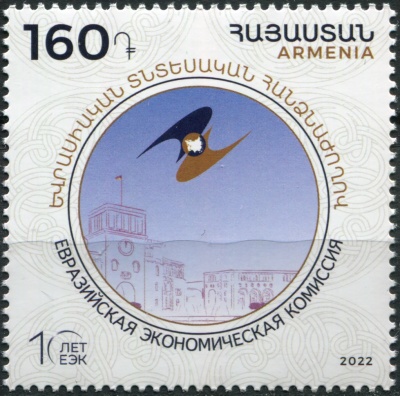Армения. 2022. 10-летие Евразийской экономической комиссии (Почтовая марка. MNH OG)
