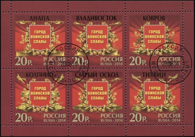 Россия. 2014. Города воинской славы (Малый Лист. CTO Гашеная)