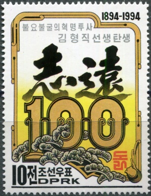 КНДР. 1994. 100-летие со дня рождения Ким Хён Чжика, отца Ким Ир Сена (Почтовая марка. MNH OG)