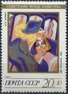 СССР. 1989. "Две женщины", Хуго Шайбер (1925) (Почтовая марка. MNH OG)