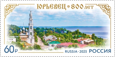 Россия. 2025. 800 лет городу Юрьевцу Ивановской области (Почтовая марка. MNH OG)