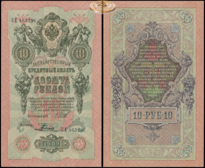 Россия. 10 рублей (aUnc) 1912-17