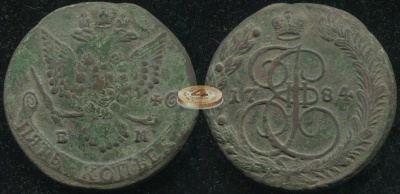 Россия. 5 копеек. 1784 (aVF) Е.М.