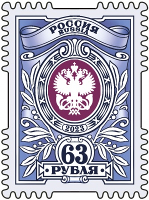 Россия. 2023. Тарифная марка «63 рубля» (Почтовая марка. MNH OG)