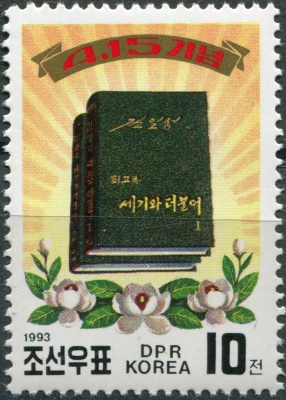 КНДР. 1993. Мемуары Ким Ир Сена "В водовороте века" (Почтовая марка. MNH OG)