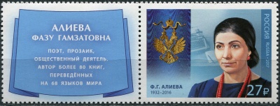 Россия. 2017. Ф.Г. Алиева (1932–2016), поэт, прозаик (Сцепка. MNH OG)