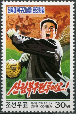 КНДР. 2016. Кампания по восстановлению лесов (Почтовая марка. MNH OG)