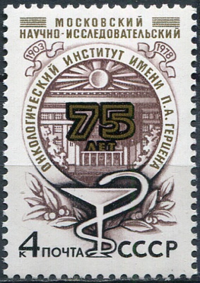 СССР. 1978. 75-летие Московского научно-исследовательского онкологического института (Марка. MNH OG)