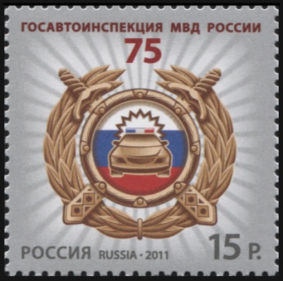 Россия. 2011. 75 лет Госавтоинспекции МВД России (Почтовая марка. MNH OG)