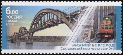 Россия. 2009. Нижний Новгород. Сартаковский мост через р. Ока (Почтовая марка. MNH OG)