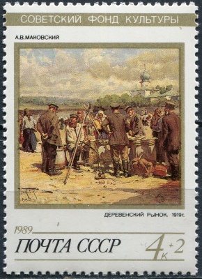СССР. 1989. "Деревенский рынок", А.В. Маковский (1919) (Почтовая марка. MNH OG)
