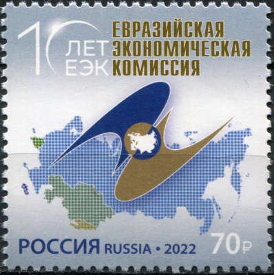 Россия. 2022. 10 лет Евразийской экономической комиссии (Почтовая марка. MNH OG)