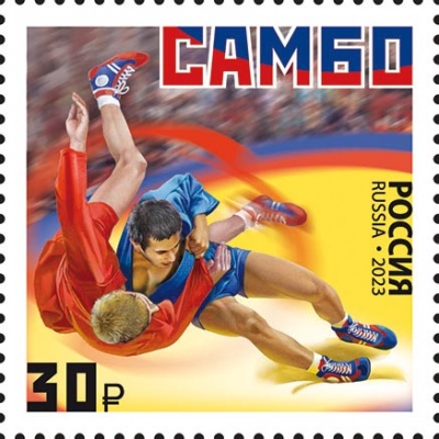 Россия. 2023. Виды спорта. Самбо (Почтовая марка. MNH OG)