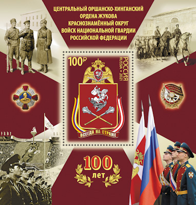 Россия. 2021. 100 лет Центральному Оршанско-Хинганскому Краснознаменному округу войск (Блок. MNH OG)