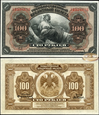 Россия. 100 рублей (Unc) 1920