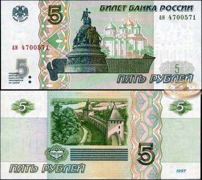 Россия. 5 рублей (Unc) 1998