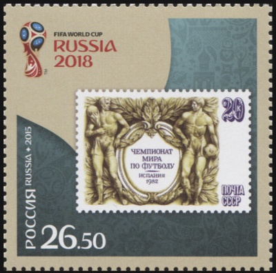 Россия. 2015. Россия в чемпионатах мира по футболу FIFA™. 1982 г. (Почтовая марка. MNH OG)
