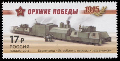 Россия. 2015. Бронепоезд «Истребитель немецких захватчиков» (Почтовая марка. MNH OG)