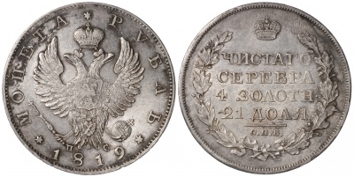Россия. Монета 1 рубль. 1819 (aUnc. Серебро) С.П.Б. - П С