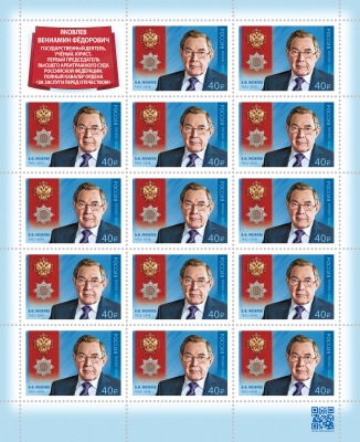 Россия. 2022. В.Ф. Яковлев (1932-2018), государственный деятель, юрист (Марочный лист. MNH OG)