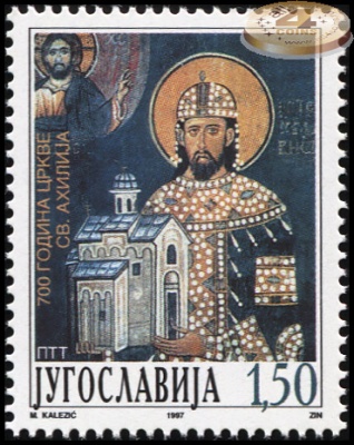 Югославия. 1997. 700 лет церкви Святого Ахилия в Арлье (Почтовая марка. MNH OG)