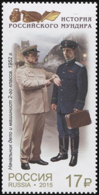 Россия. 2015. Начальник депо и машинист 2-го класса (1952)  (Почтовая марка. MNH OG)