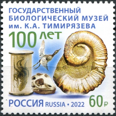 Россия. 2022. 100-летие Государственного биологического музея им. К.Тимирязева (Марка. MNH OG)