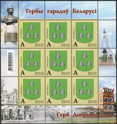 Беларусь. 2022. Муниципальный герб Добруша (Малый лист. MNH OG)