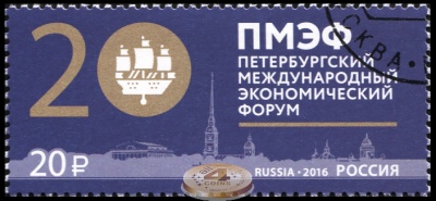 Россия. 2016. Петербургский международный экономический форум (Почтовая марка. CTO Гашеная)