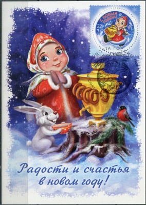 Россия. 2024. С Новым годом! Снегурочка с самоваром. Гашение СПБ (Картмаксимум. Mint)