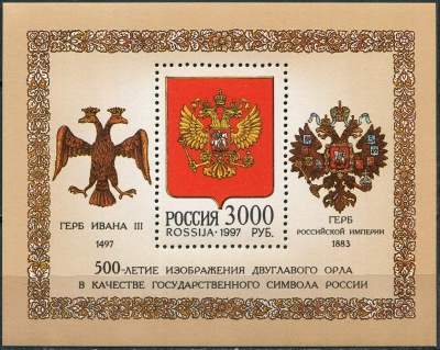 Россия. 1997. 500-летие Двуглавого орла (Блок. MNH OG)