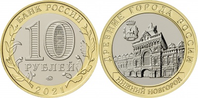 Россия. Монета 10 рублей. 2021.ММД (Unc. Биметалл) Нижний Новгород. Древние города России
