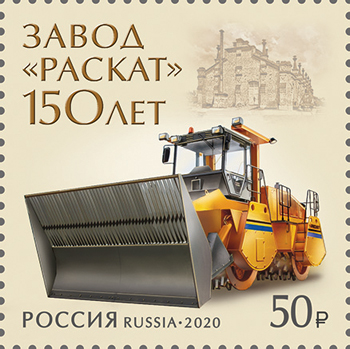 Россия. 2020. 150 лет акционерному обществу «Раскат» (Почтовая марка. MNH OG)
