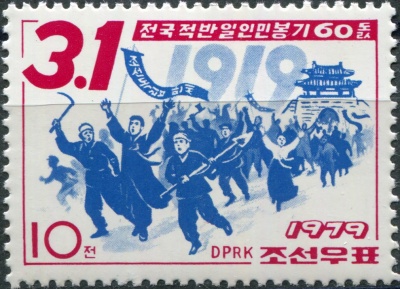 КНДР. 1979. 60-я годовщина восстания 1 марта 1919 года (Почтовая марка. MNH)
