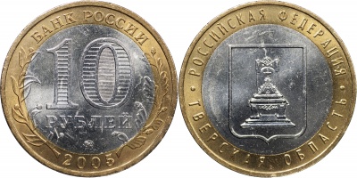 Россия. Монета 10 рублей. 2005.ММД (Unc. Биметалл) Тверская область. Российская Федерация