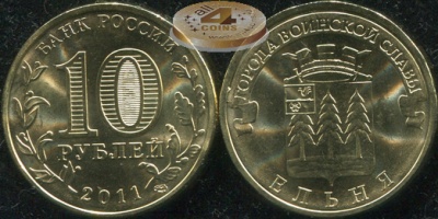 Россия. Монета 10 рублей. 2011.СПМД (Unc) Ельня. Города Воинской Славы