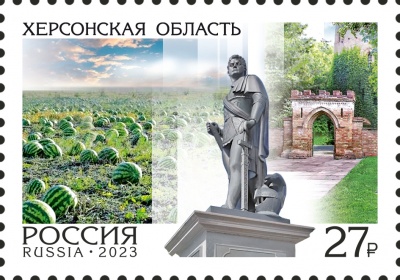 Россия. 2023. Регионы. Херсонская область (Почтовая марка. MNH OG)