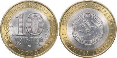 Россия. Монета 10 рублей. 2005.СПМД (Unc. Биметалл) Республика Татарстан. Российская Федерация