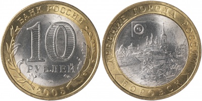 Россия. Монета 10 рублей. 2005.СПМД (Unc. Биметалл) Боровск. Древние города России