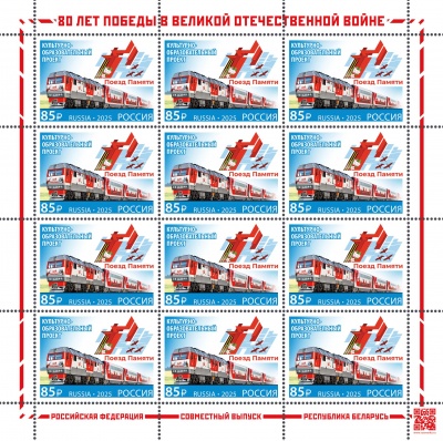Россия. 2025. Культурно-образовательный проект «Поезд Памяти» (Малый лист. MNH OG)