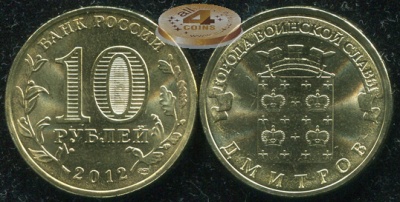 Дмитров. Города Воинской Славы. 2012 (Unc) СПМД