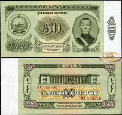 Монголия. 50 тугриков (Unc) 1966
